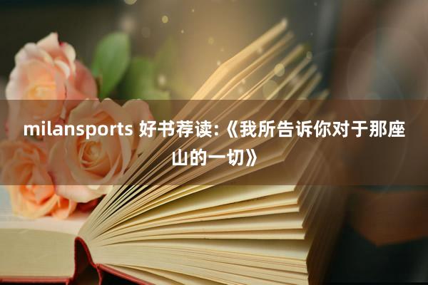 milansports 好书荐读:《我所告诉你对于那座山的一切》
